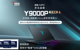 联想“热AI自发光”春季新品发布，拯救者Y9000P 2025至尊版 AI元启冰魄白成焦点，购机补贴升级