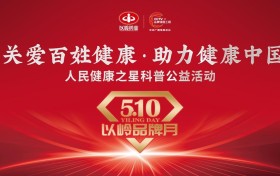 5·10以岭品牌月｜“关爱百姓健康·助力健康中国”人民健康之星科普公益活动走进辽宁