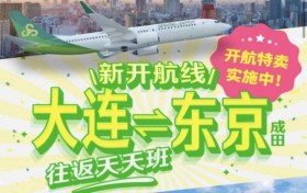 9月起，春秋航空日本将新开通大连直飞日本东京航线