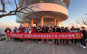 <strong>“中国体育彩票”2023年全国新年登高健身大会大连分会场喜迎新年</strong>